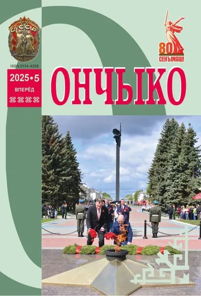 Журнал "Ончыко" - "Вперёд" № 5/2025
