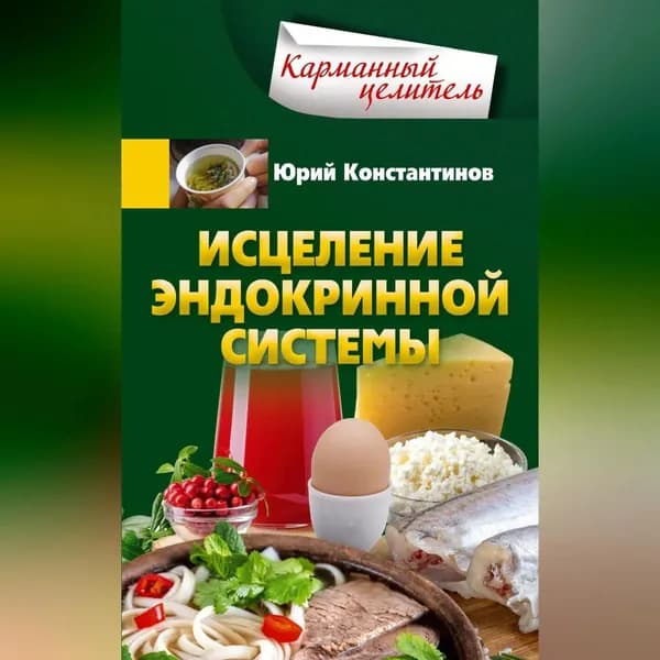 Исцеление эндокринной системы | Константинов Юрий | Электронная аудиокнига