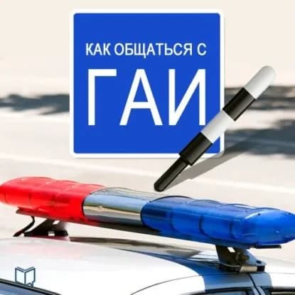 Как общаться с ГАИ | Рыков Василий | Электронная аудиокнига