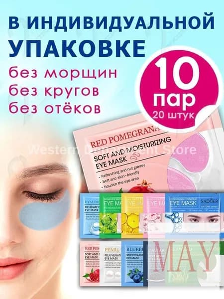Гидрогелевые патчи для глаз 10 пар в упаковке/10/для тревл версия/ индивидуальная упаковка / дорожные