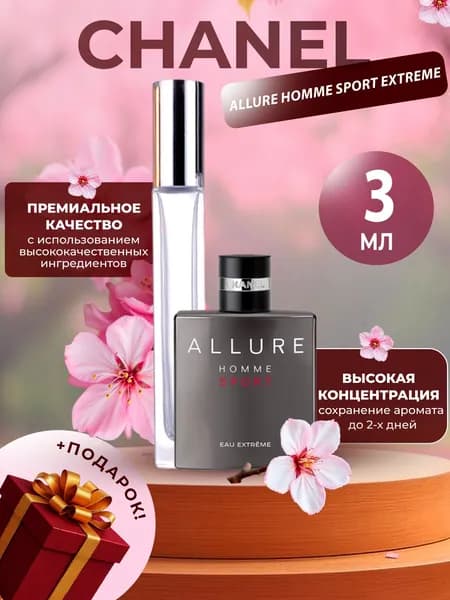 XOXO PARFUMER Наливная парфюмерия Allure Homme Sport Extreme Аллюр  отливант духов 3 мл