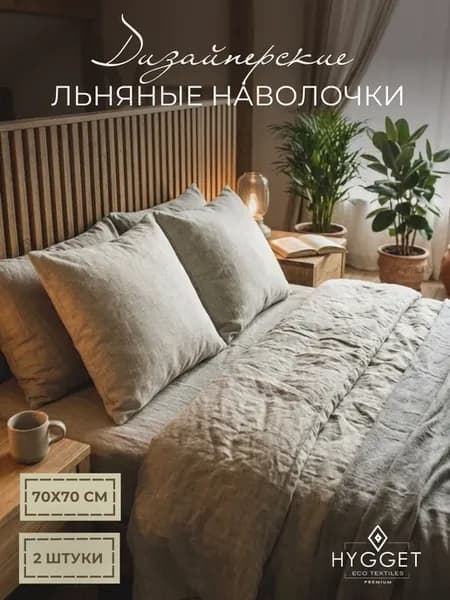 Наволочки льняные 70x70 см, 2 шт
