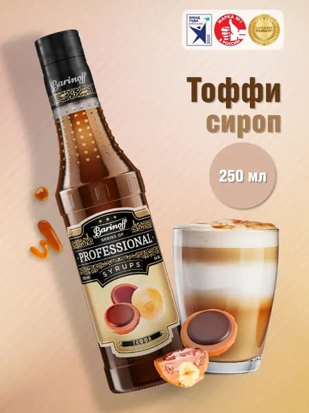 Сироп Barinoff Тоффи (для кофе, коктейлей, десертов, лимонада и мороженого), 250 мл/0,25л