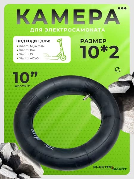 Камера 10х2 для электросамоката Xiaomi Mijia M365/Pro/1S/Kugoo HX/ Hiper Volare