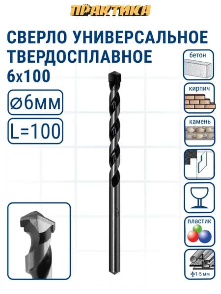 Сверло универсальное твердосплавное ПРАКТИКА Эксперт 6 х 100 мм