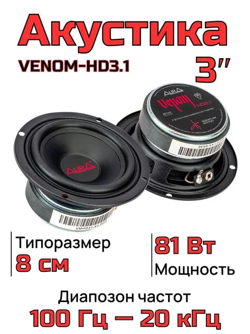 Колонки в машину VENOM-HD3.1 3" 8 см