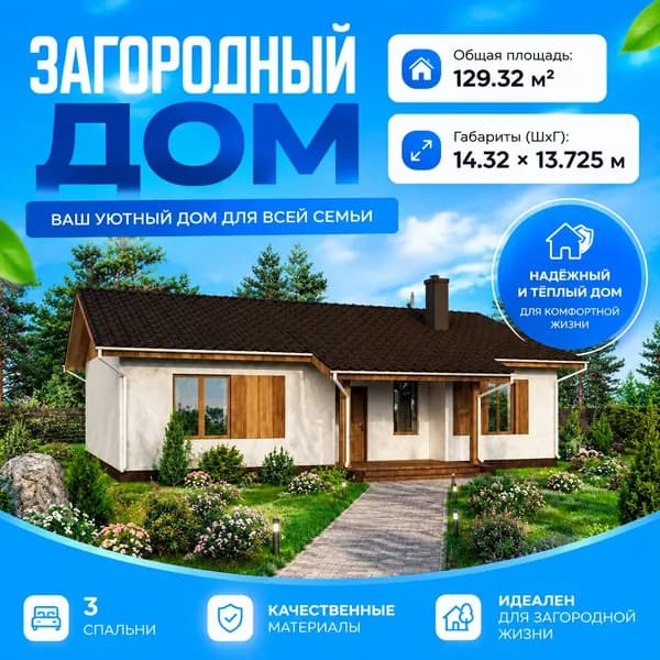 129,32 м2 - Проект дома для ипотеки и строительства 11-0090 (14.32х9.07 м, с террасой и крыльцом 14.32х13.725 м)