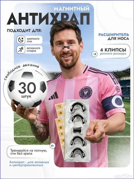 Антихрап / Магнитный расширитель для носа
