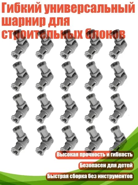 Гибкий универсальный шарнир для строительных блоков, 20шт
