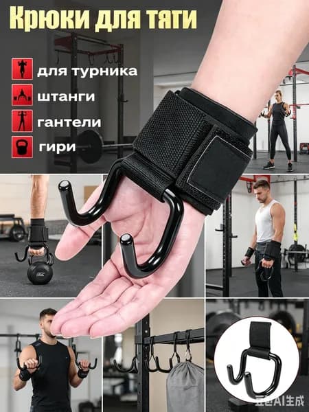 Крюки для тяги штанги, гантелей и для подтягиваний на турнике , черные