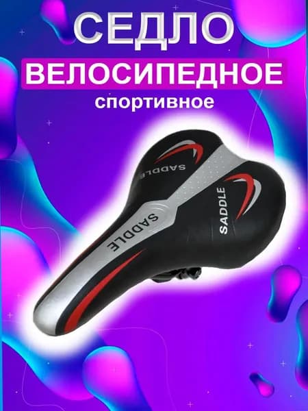 Седло велосипедное спортивное узкое (7115)