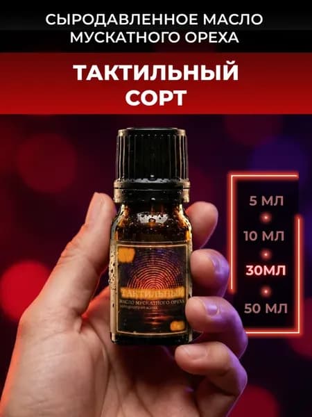 Сыродавленное масло Мускатного Ореха Тактильный сорт 30 мл
