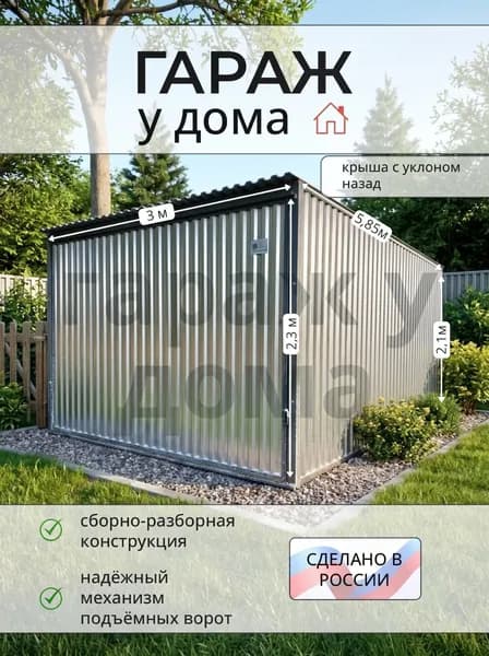 Гараж-пенал 3*5.85*2.3м