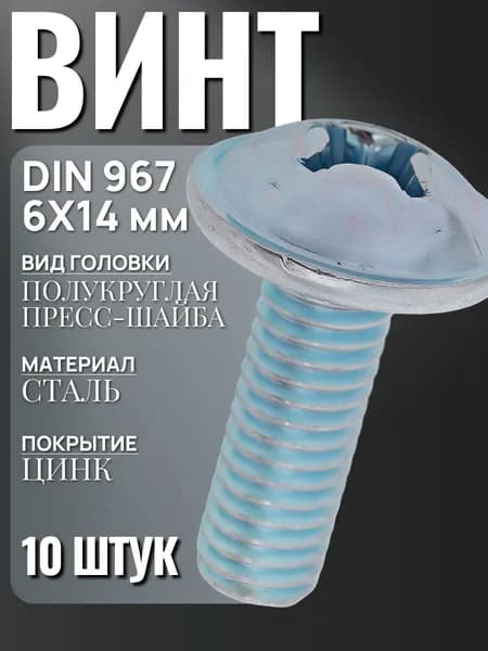 Винт DIN967 М6х14 10 шт