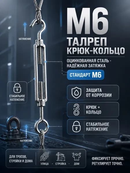 Талреп M6 крюк-крюк, стальной оцинкованный натяжитель и стяжка для троса, такелажный крепёж для монтажа, дачи и грузовой фиксации,трос,натяжитель для троса