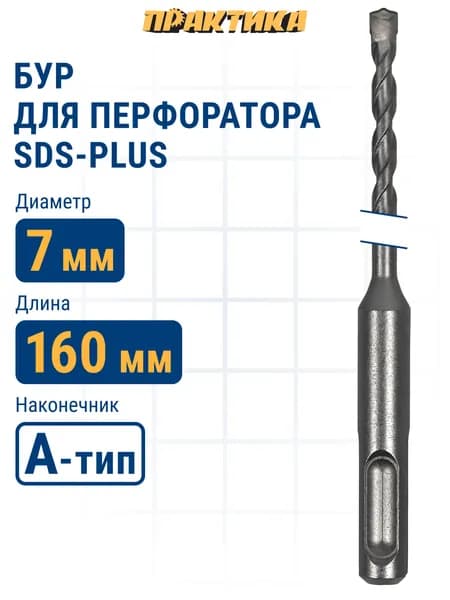 Бур для перфоратора 7 х 100/160 мм SDS-plus ПРАКТИКА Профи по бетону