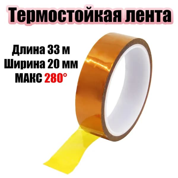 Термоскотч каптоновый клейкая лента 33 метра 20мм Помощник PM-INR02