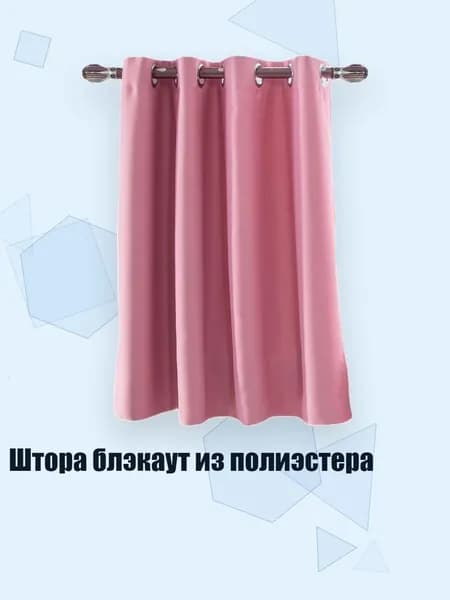 Штора блэкаут из полиэстера, Розовый - 74 x 46