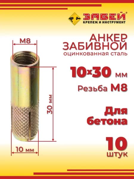 Анкер забивной М8, 10 х 30 мм, 10 шт.