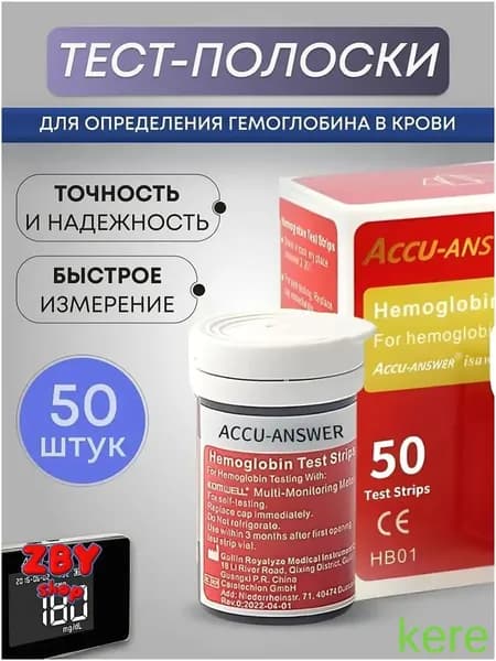 Accu Answer ( LBM-01 )Тест полоски для определения Гемоглобина в крови 50 шт
