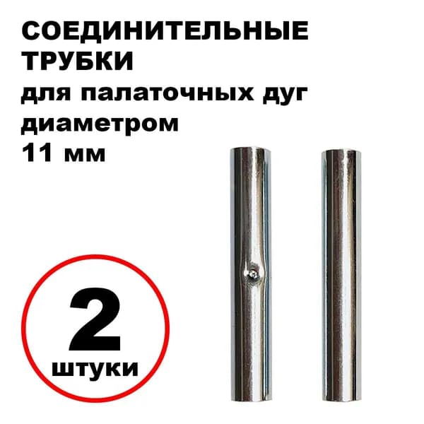 Соединительные трубки для палаточных дуг (11 мм), 2 шт.