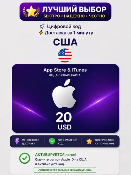 Карта пополнения Apple / Подарочная карта App Store / iTunes / код на 20 USD (USA)