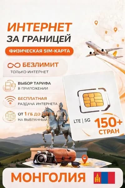 Туристическая SIM-карта для путешествий в Монголию, сим карта для телефона, смартфона, планшета, интернет за границей 5G LTE 4G, Турсим (Монголия)