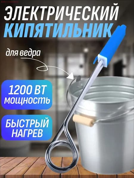 Кипятильник электрический погружной для ведра большой, 1200 ВТ
