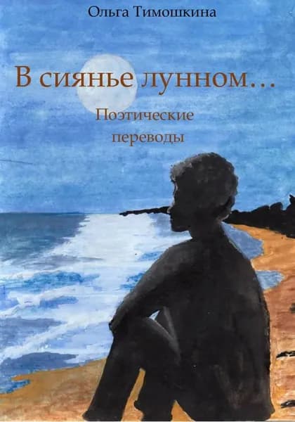 В сиянье лунном | Аннетте фон Дросте-Хюльсхофф, Гейне Генрих | Электронная книга