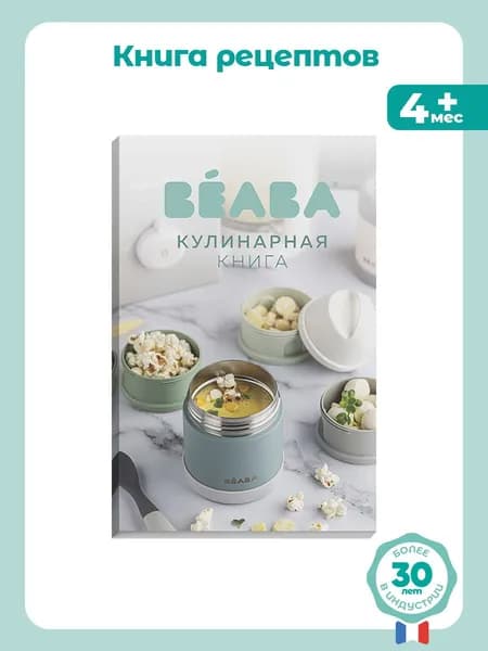 Книга рецептов для пароварки Beaba Babycook