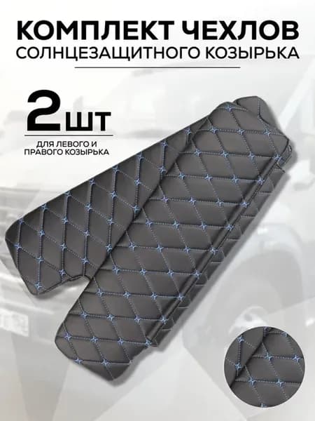Комплект чехлов солнцезащитного козырька Газель Бизнес