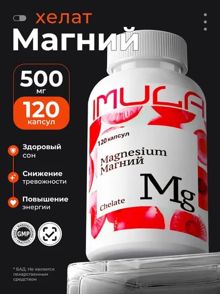 Imula Магний хелат, 120 капсул
