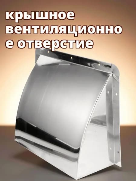 Крышка вентиляционного отверстия из нержавеющей стали для кухонной и домашней вытяжки