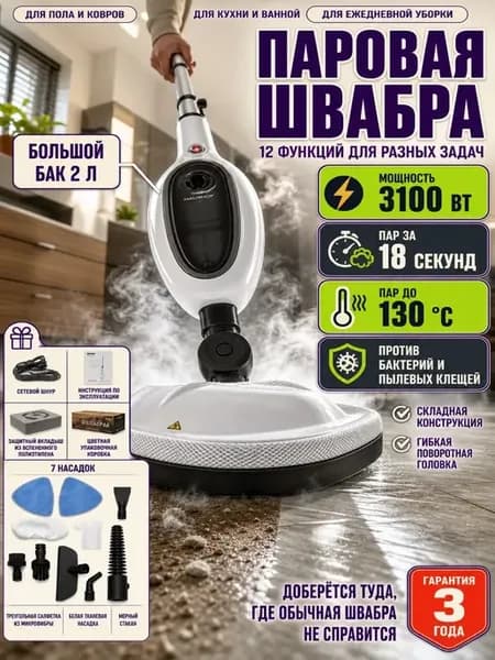 Паровая швабра с комплектом насадок 12 в 1