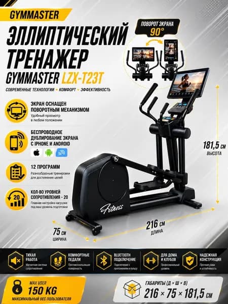 Эллиптический тренажер Gymmaster LZX-T23T