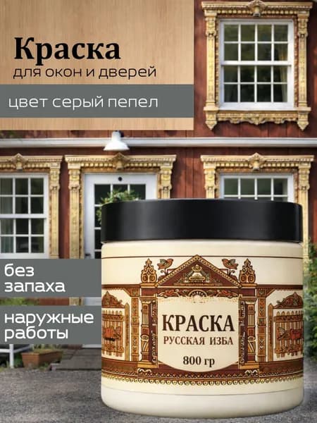 Акриловая краска для дверей и окон Серый пепел без запаха 800гр