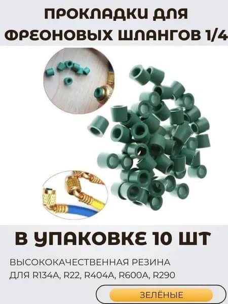Прокладки для фреоновых шлангов 1/4, зеленые, набор 10шт в уп