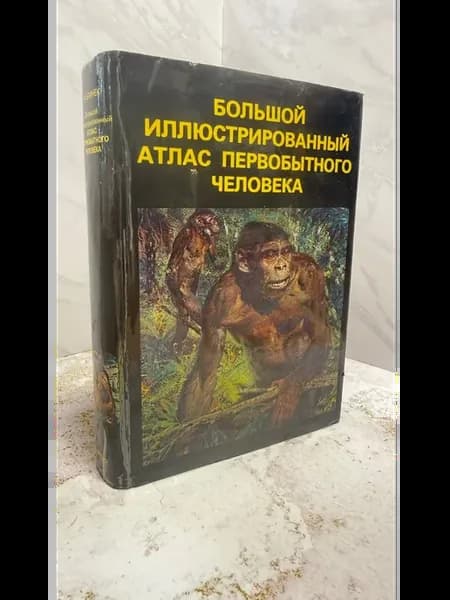Большой иллюстрированный атлас первобытного человека
