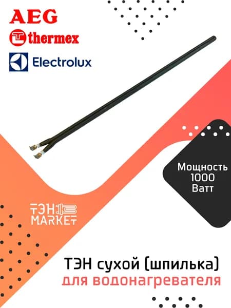ТЭН 1000W сухой (шпилька) для водонагревателя Electrolux, Thermex, AEG, нерж, погружная длина - 300 мм, ЕС