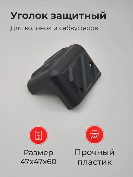 Уголок защитный для колонок пластмассовый 8шт. 47х47х60