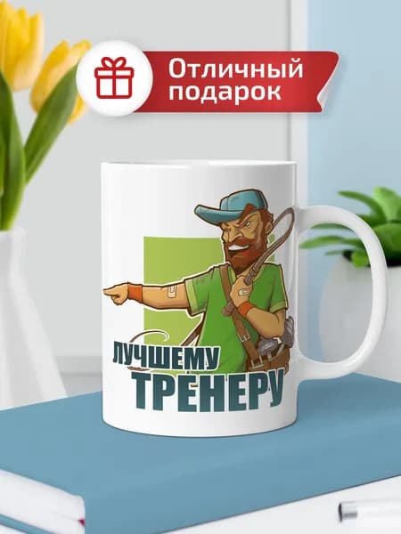 Кружка "Лучшему тренеру"