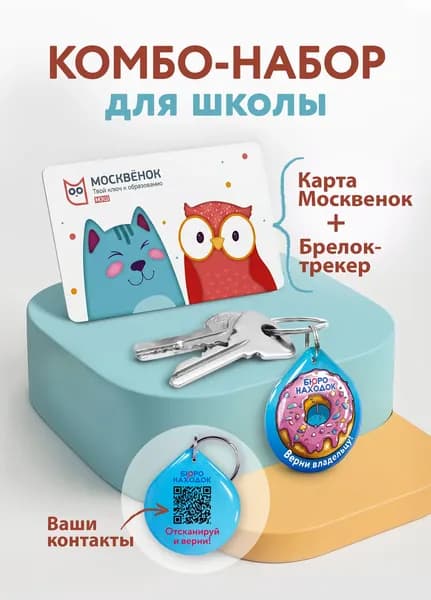 Карта Москвенок, пропуск в школу "Кот и сова", комбо-набор.