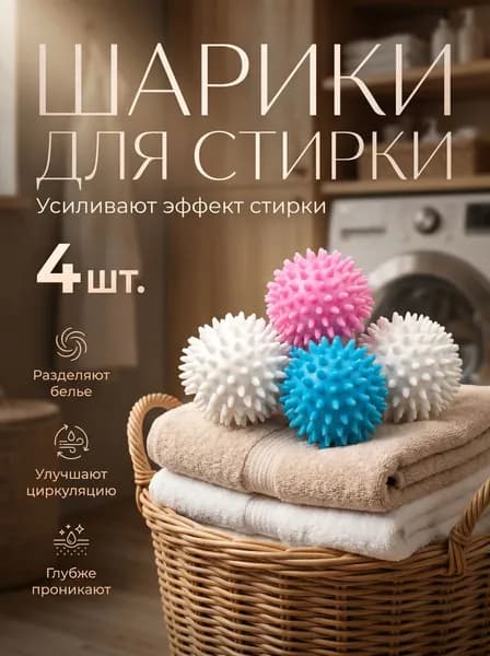 Шарики для стирки одежды, белья, пуховиков, мячики для стиральной машинки 4 шт
