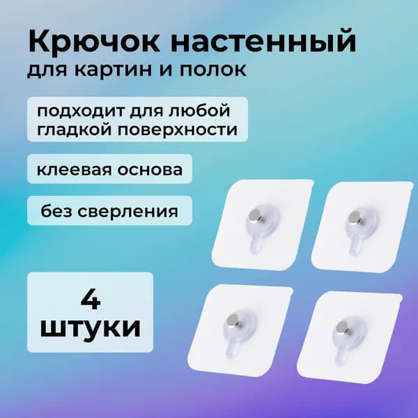Настенный крючок для картин и полок без сверления, держатель для фоторамок, часов, календарей, самоклеящийся, 4шт, MIKASH