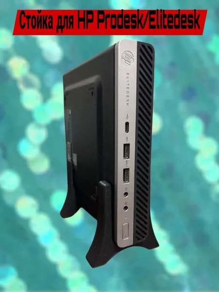 Мини-стойка HP Prodesk/Elitedesk (3Д печать)