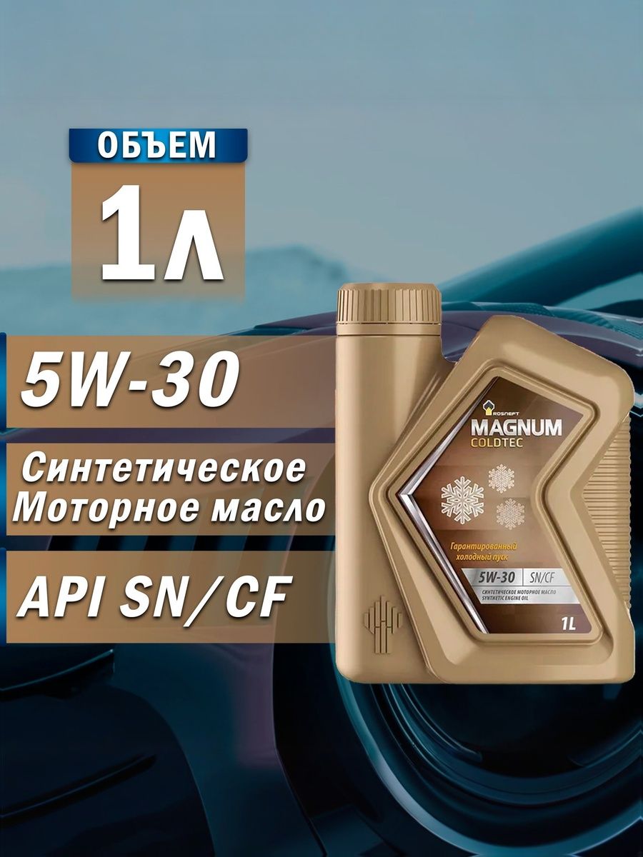 Rosneft Magnum Coldtec 5W-30 Масло моторное, Синтетическое, 1 л