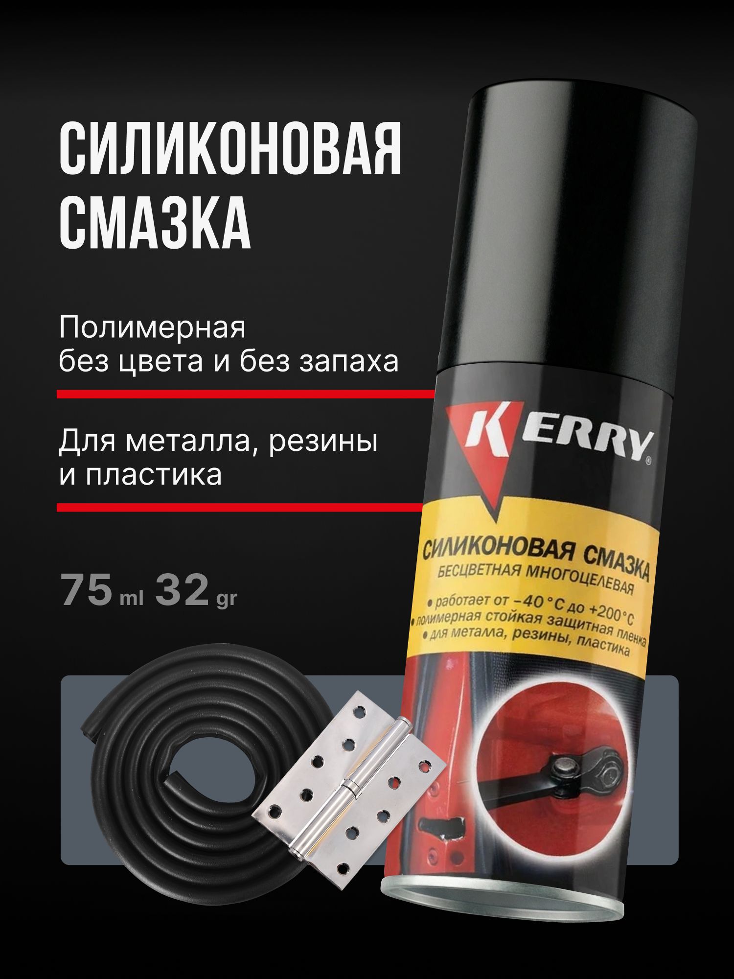 Силиконовая смазка универсальная для автомобиля KERRY, аэрозоль, 75 мл