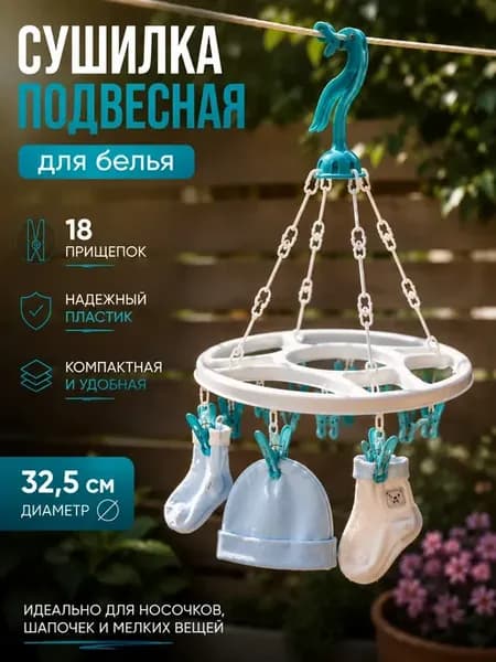 Подвесная сушилка для носков и детских вещей 18 прищепок