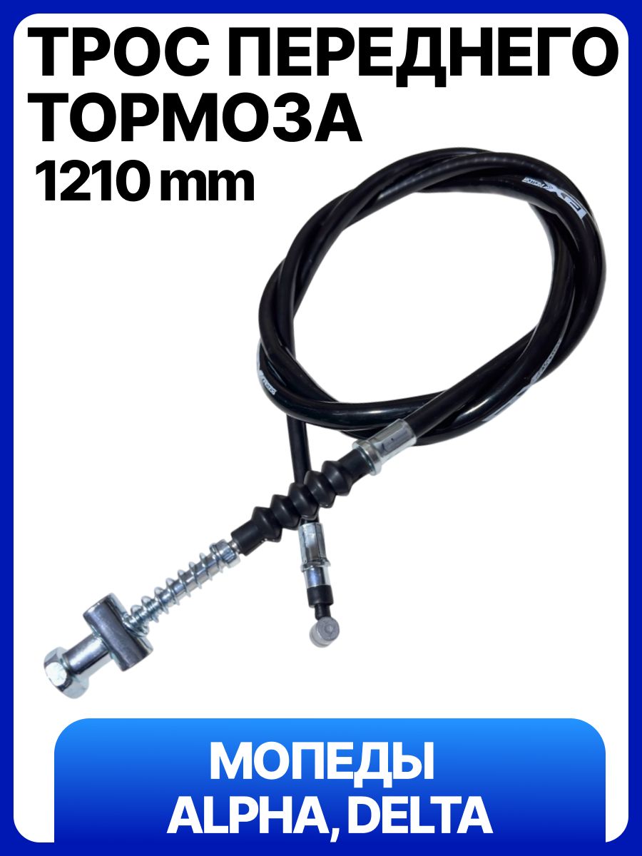 Трос переднего тормоза на мопеды Alpha, Delta 139FMB, 147FMH, 152FMH, 152FMI