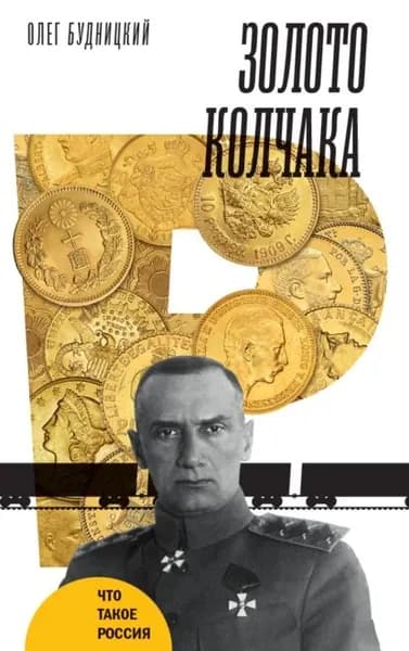 Золото Колчака | Будницкий Олег Витальевич | Электронная книга